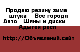 Продаю резину зима 2 штуки  - Все города Авто » Шины и диски   . Адыгея респ.